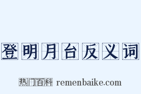 登明月台反义词是什么意思的图片